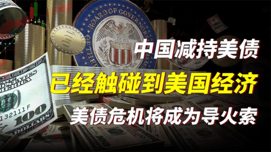 新澳门2025年开奖记录和中国减持82亿美债与中国减持82亿美债是真的吗