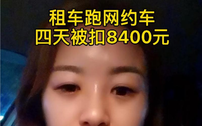 新澳门4949最新开奖记录和租车跑网约车欠1万与租车跑网约车欠1万怎么办